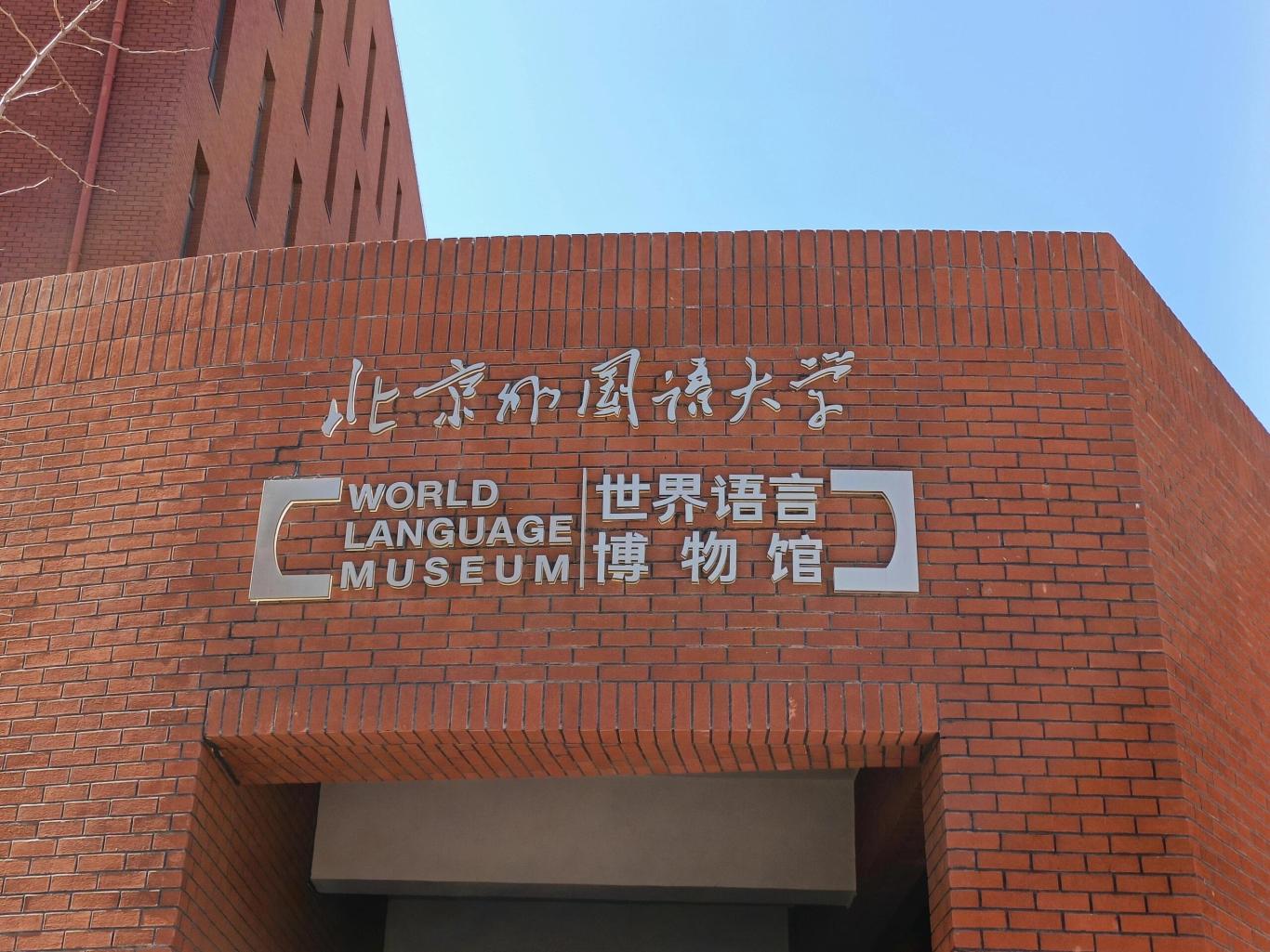 「北京外国语大学|未来外交官研学营」让世界听见我的声音