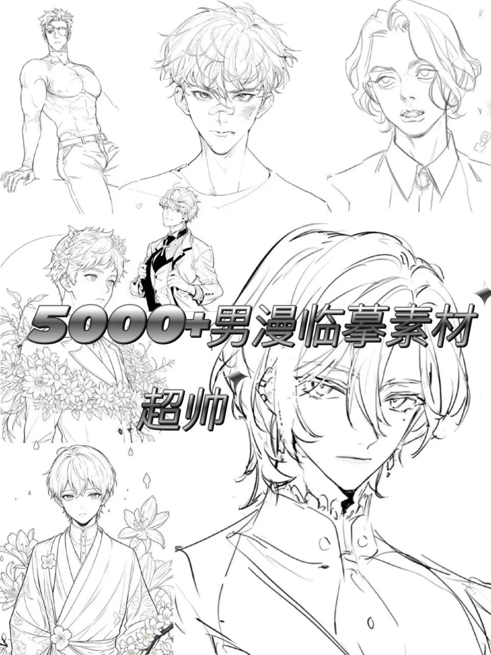 5000 高清高质量男漫线稿绘画素材 适合零基础临摹的高清帅哥线稿素材