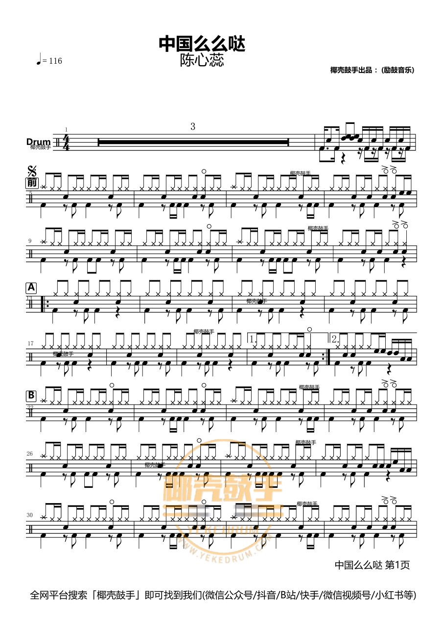 《中国么么哒架子鼓谱》 儿童歌曲 鼓谱 下面遛【666】,管住我们后台