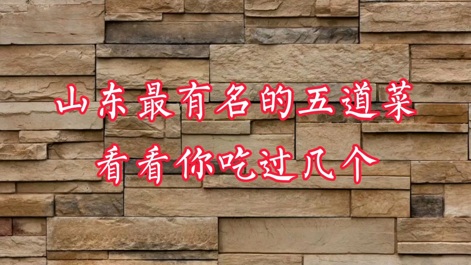 山东最有名的五道菜,看看你吃过几个