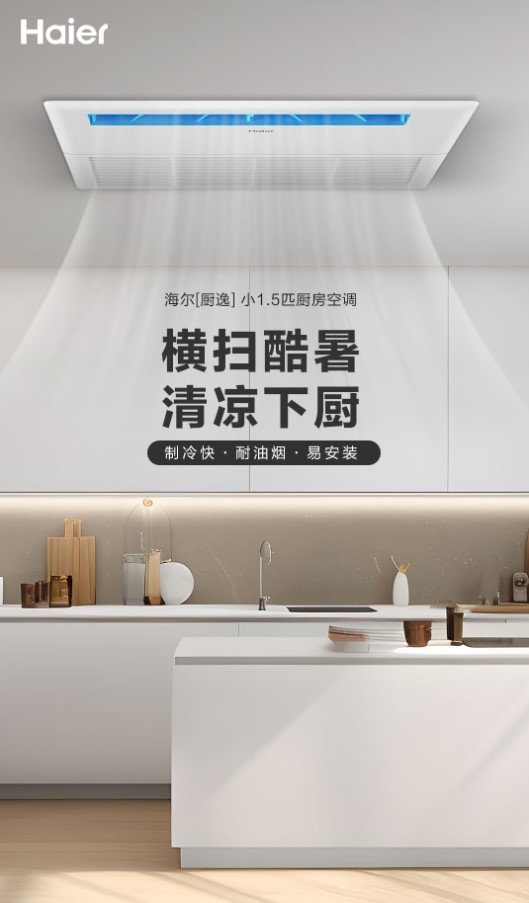 "海尔厨房中央空调靠谱吗?"直击优势体验