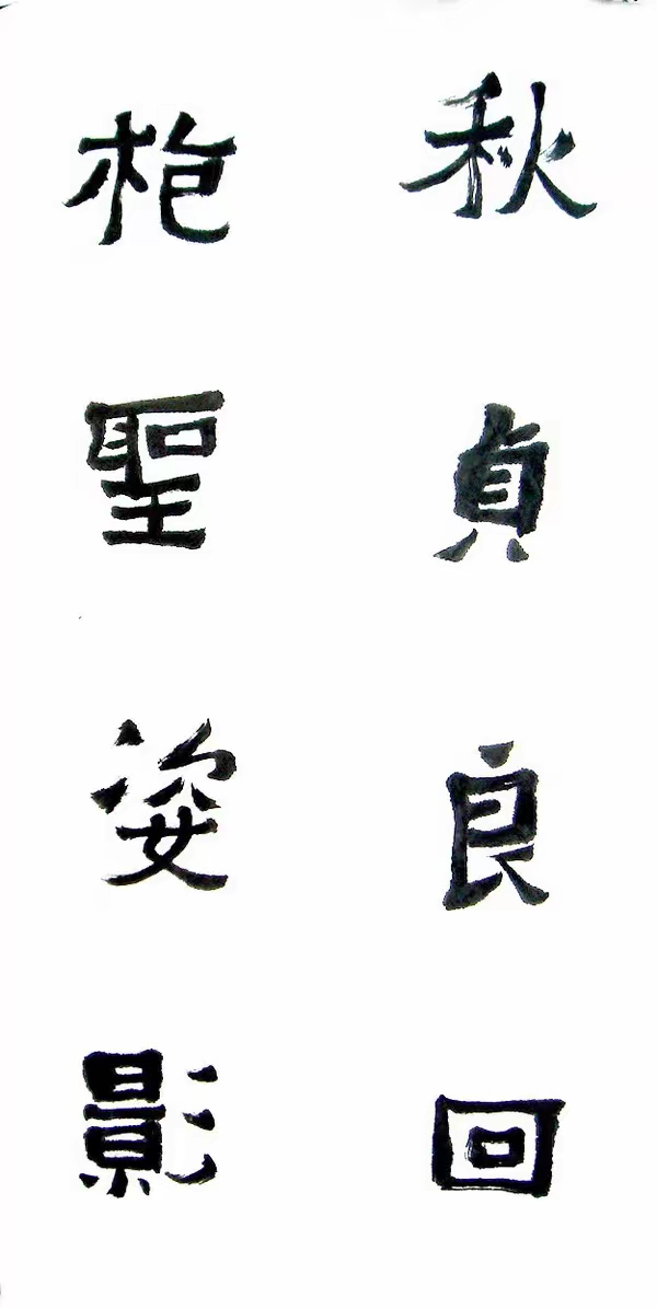 李松临《爨宝子碑》,遒劲古朴,意趣灵动