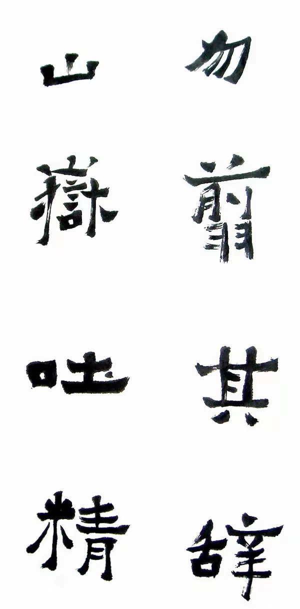 李松临《爨宝子碑》,遒劲古朴,意趣灵动