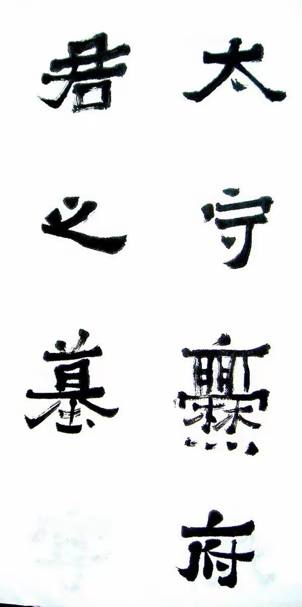 李松临《爨宝子碑》,遒劲古朴,意趣灵动