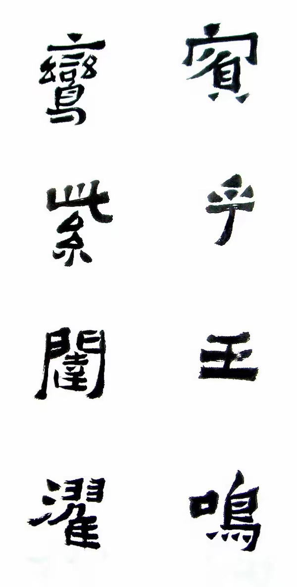 李松临《爨宝子碑》,遒劲古朴,意趣灵动