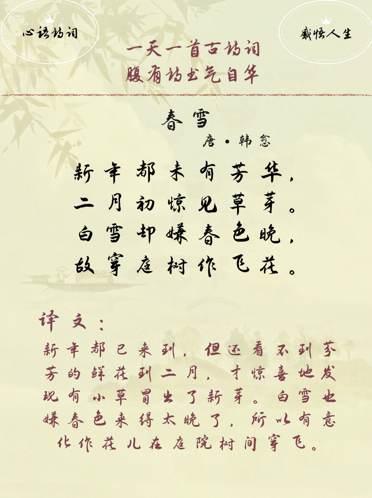 学古诗,春雪,唐,韩愈