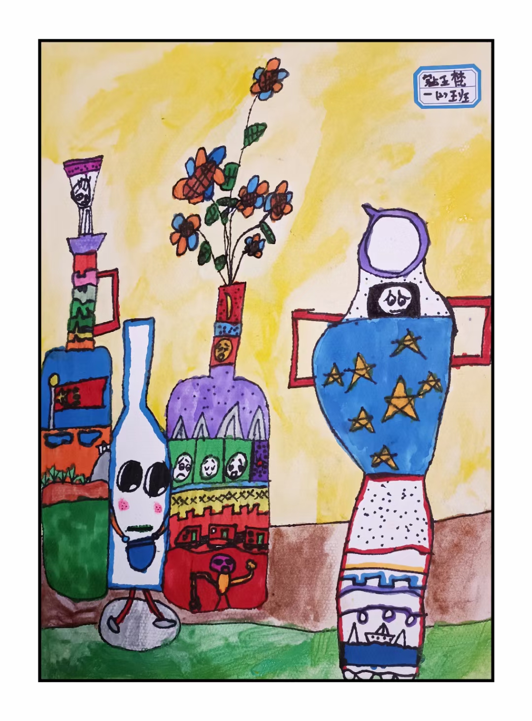 创意绘画课程《有趣的瓶子》