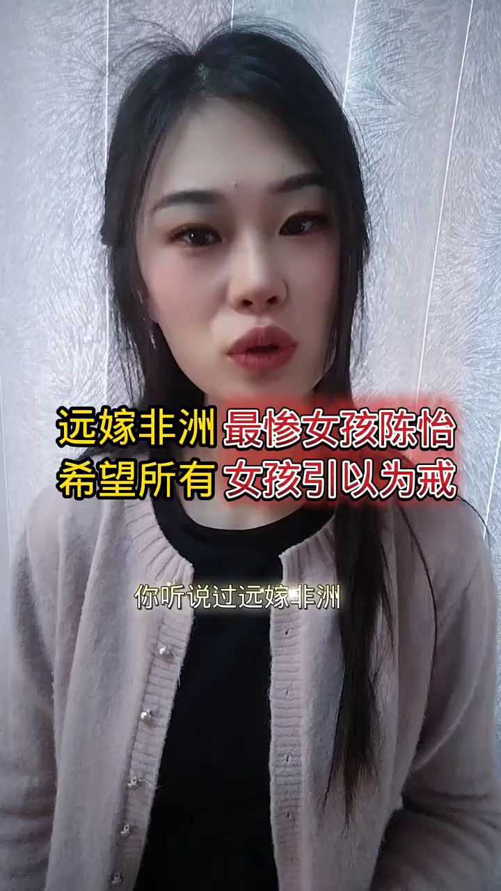 陈怡非洲事件真相图片