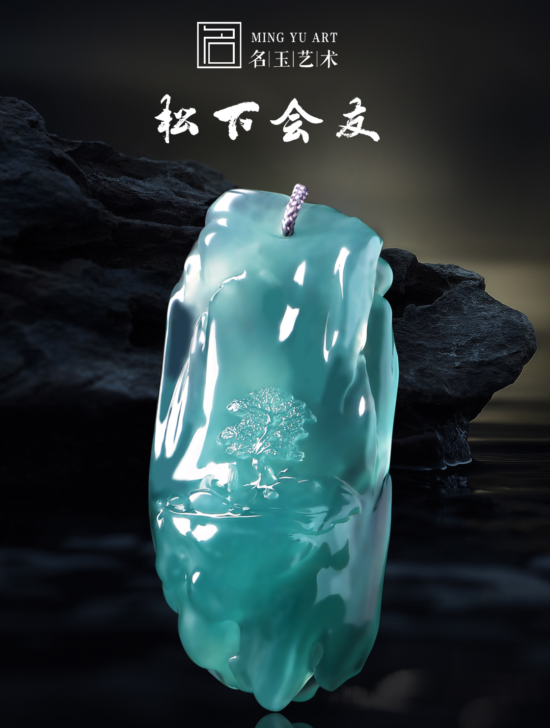 缅甸天空蓝翡翠吊坠,厚装翡翠挂件《松下会友》翠友定制作品欣赏