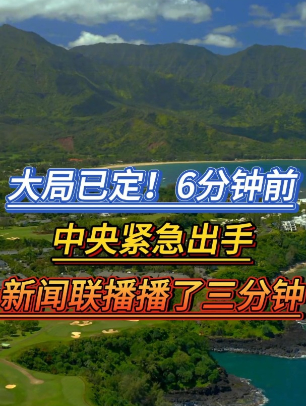 高层a紧急消息,6分钟前!新闻5月31连续播了