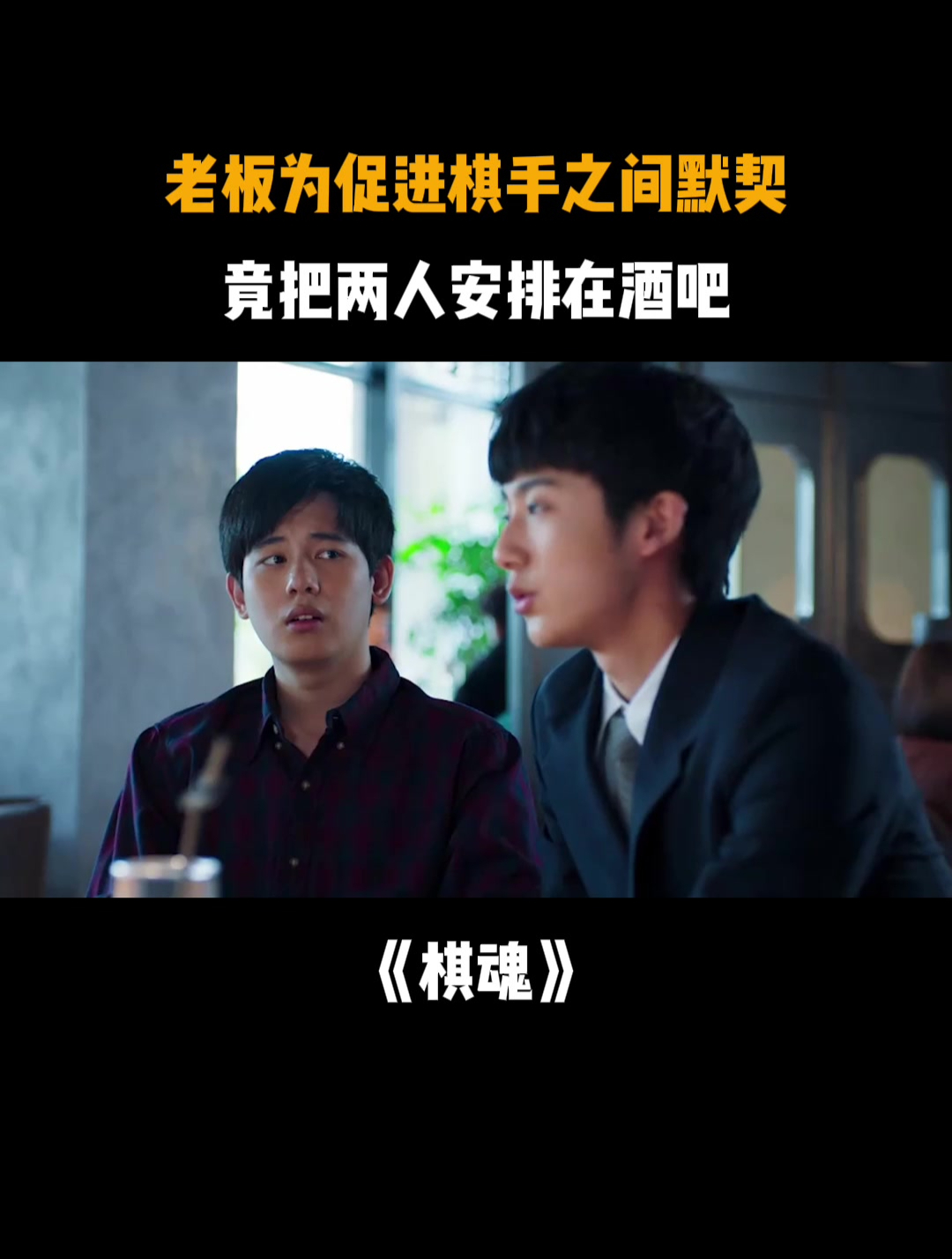 棋魂:老板为促进棋手之间默契,竟把两人安排在酒吧