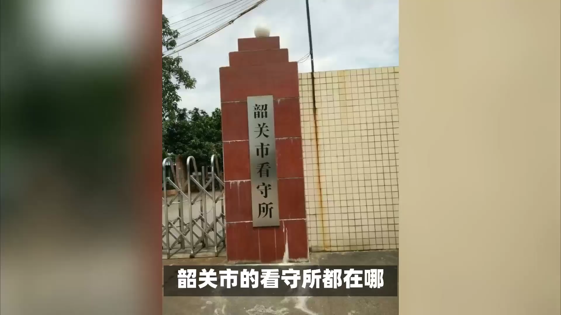 广东省韶关市的看守所都在哪?看守所和拘留所有什么区别?