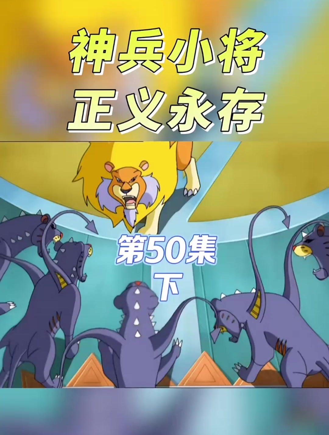 神兵小将第50集下篇