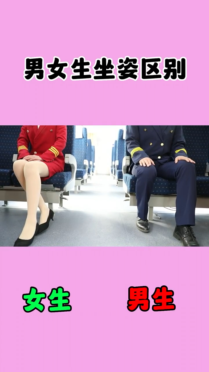 快来看看男女生坐姿有什么区别吧?
