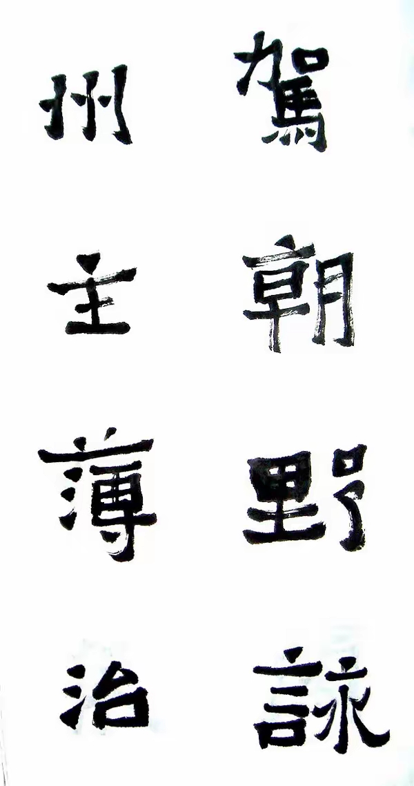 李松临《爨宝子碑》,遒劲古朴,意趣灵动