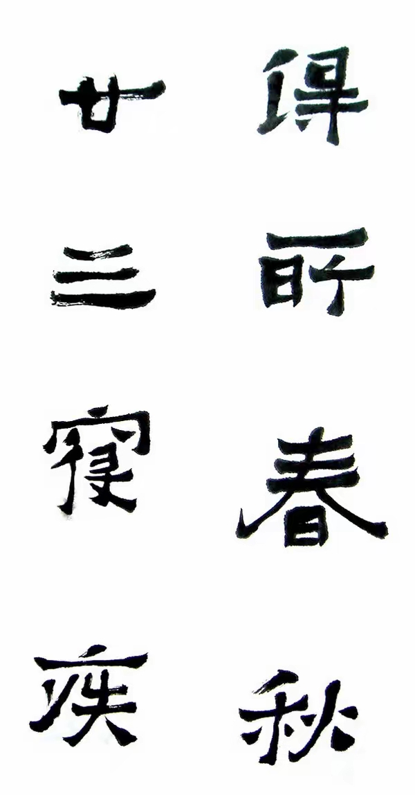 李松临《爨宝子碑》,遒劲古朴,意趣灵动