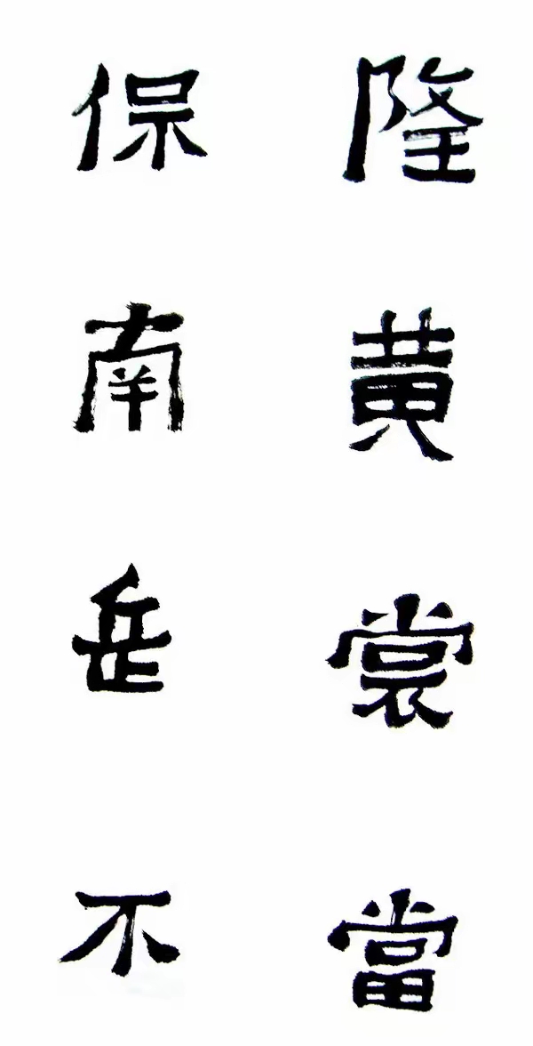 李松临《爨宝子碑》,遒劲古朴,意趣灵动