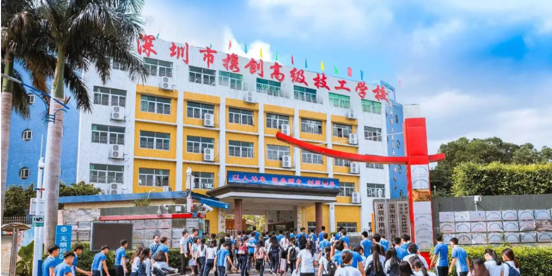 深圳市携创高级技工学校