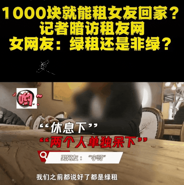 一位记者在租女友市场进行暗访,发现该市场服务明确分为绿色与非绿色