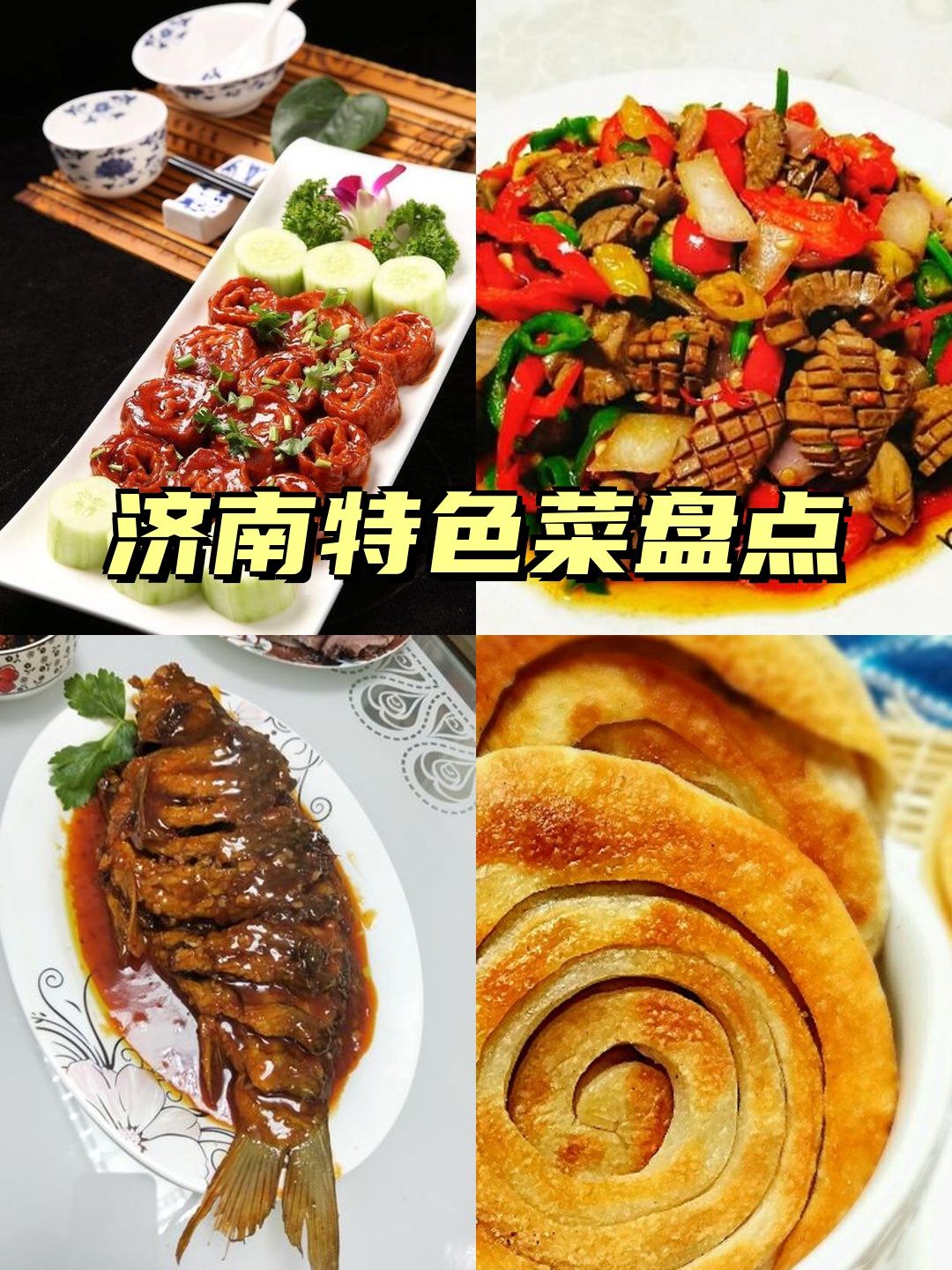 下馆子必点菜之山东济南菜