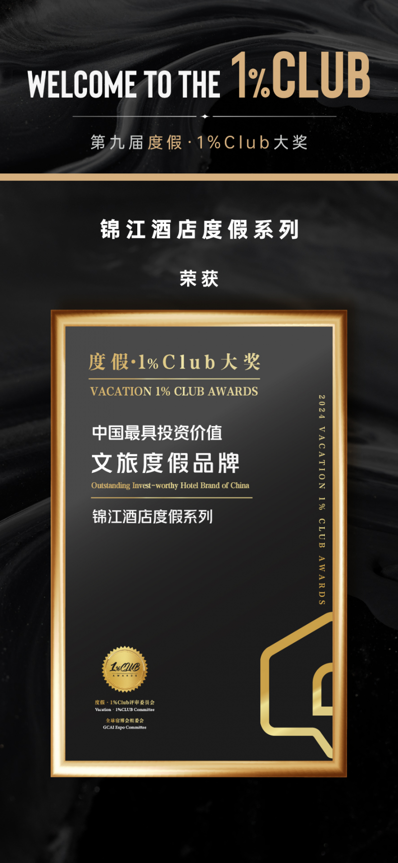 锦江酒店度假系列荣膺"中国最具投资价值文旅度假品牌"奖项