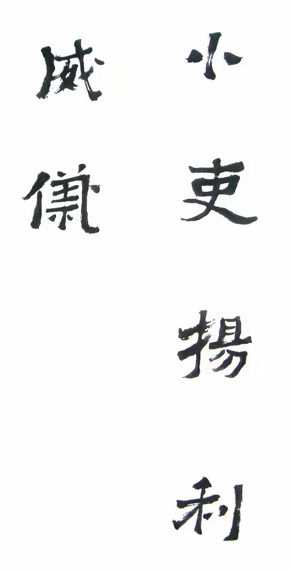 李松临《爨宝子碑》,遒劲古朴,意趣灵动