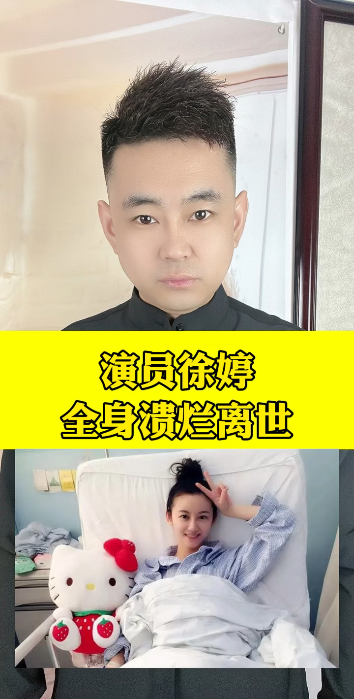 女演员徐婷全身溃烂而离世