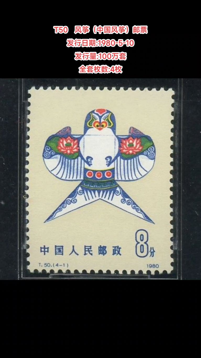 邮票 发行日期:1980