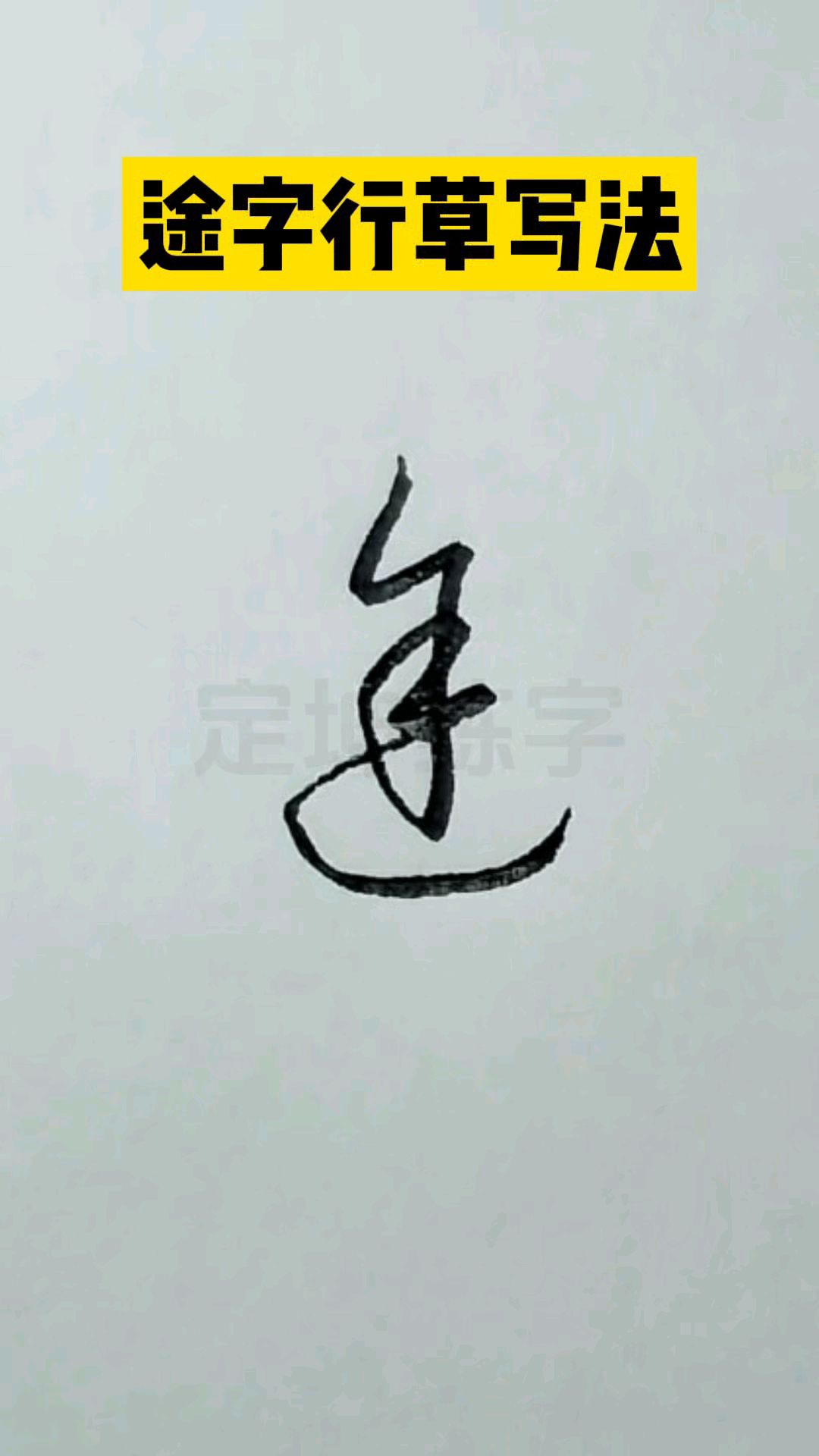 途字行书草书写法,一起学行书草.-度小视