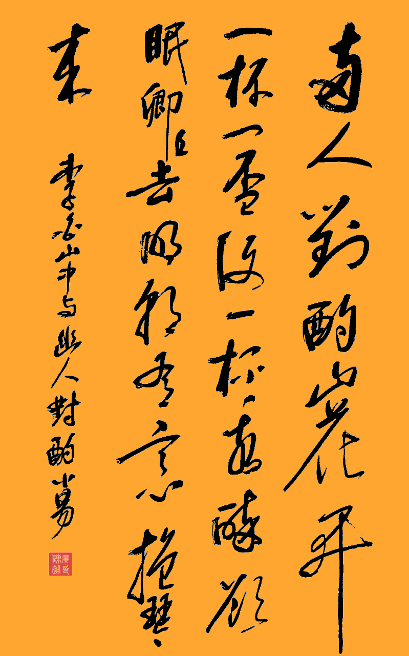 自书行草:李白《山中与幽人对酌》  两人对酌山花开,一杯一杯复一杯