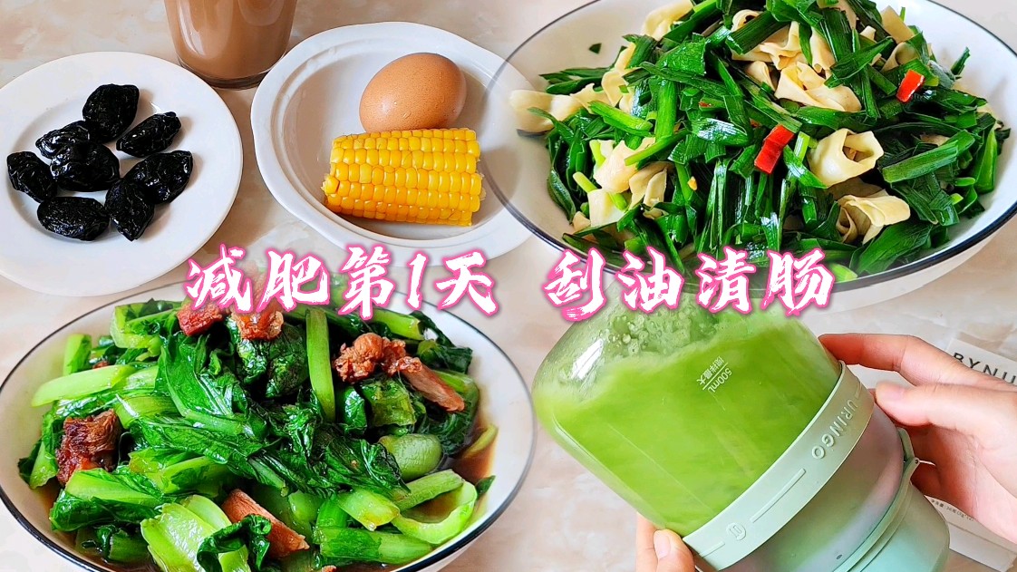 减肥第1天,清肠刮油,蔬菜汁和西梅排宿便!分享生活化减脂餐!