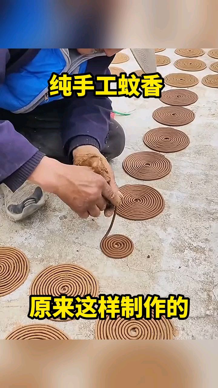 纯手工蚊香,原来这样制作的!