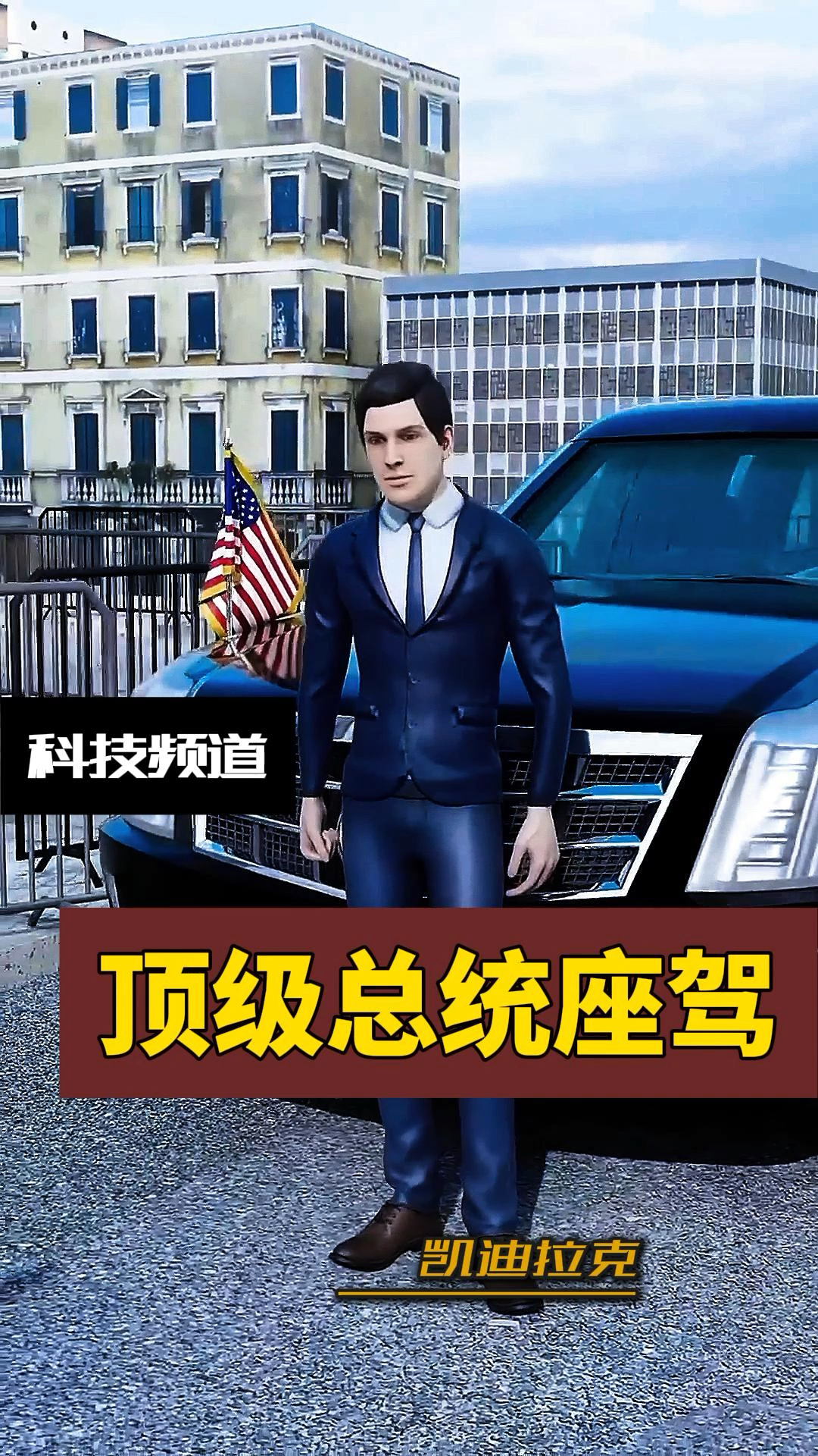 揭秘!美国总统的无敌座驾,你敢信?