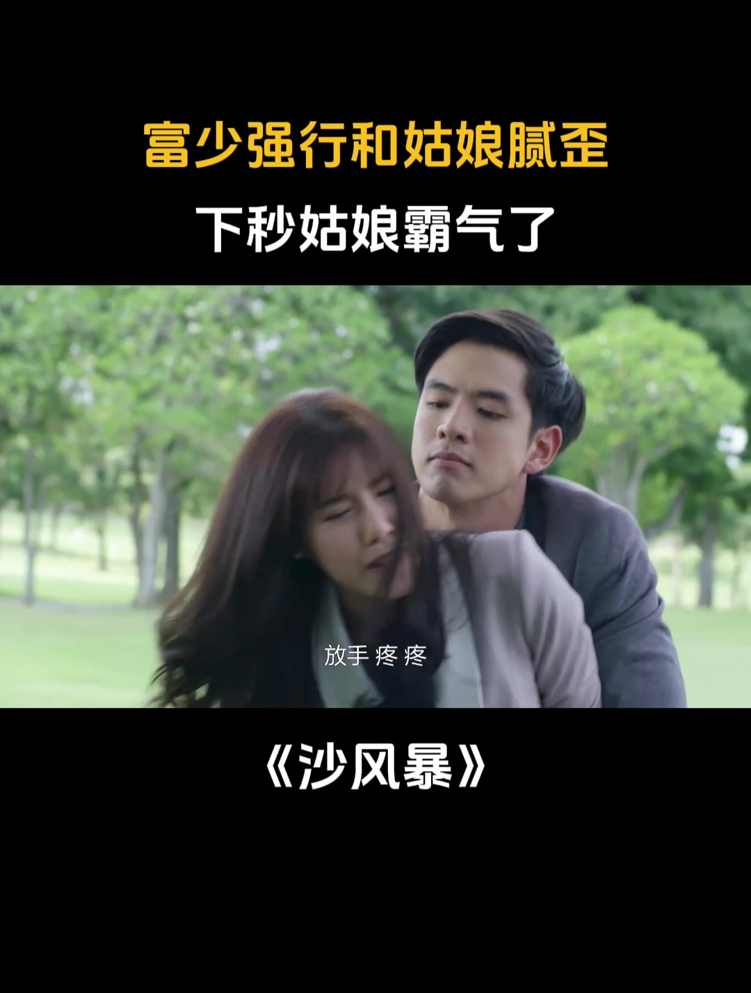 沙风暴:富少强行和姑娘腻歪,下秒姑娘霸气了