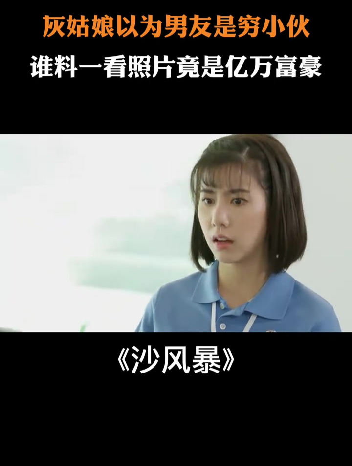 沙风暴:灰姑娘以为男友是穷小伙,谁料一看照片竟是亿万富豪