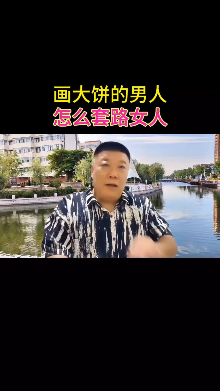 画大饼的男人是怎么套路男人的?