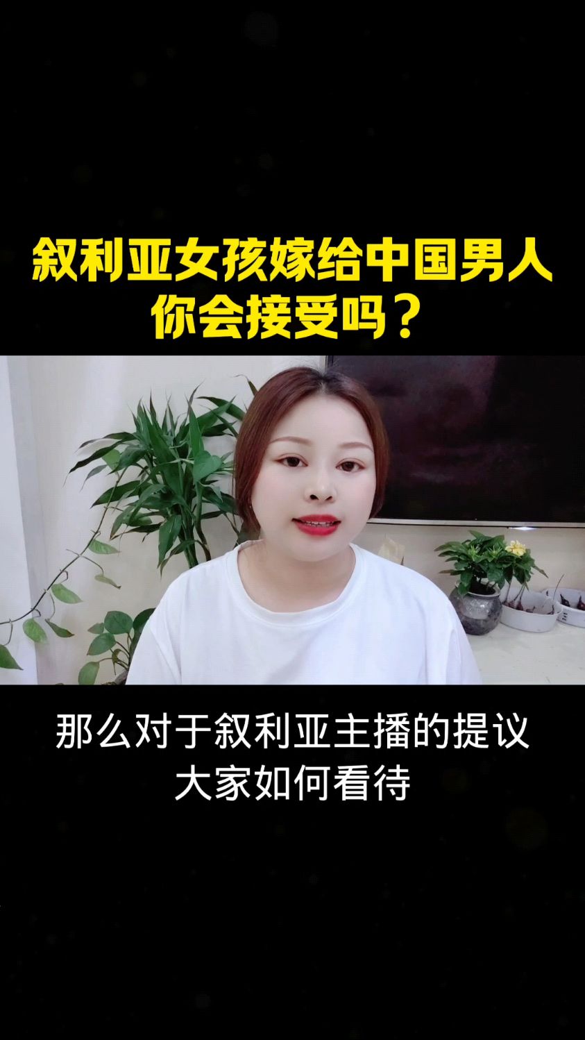 叙利亚女孩嫁给中国男人,你会接受吗?