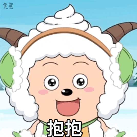 情侣聊天实用可爱懒羊羊表情包