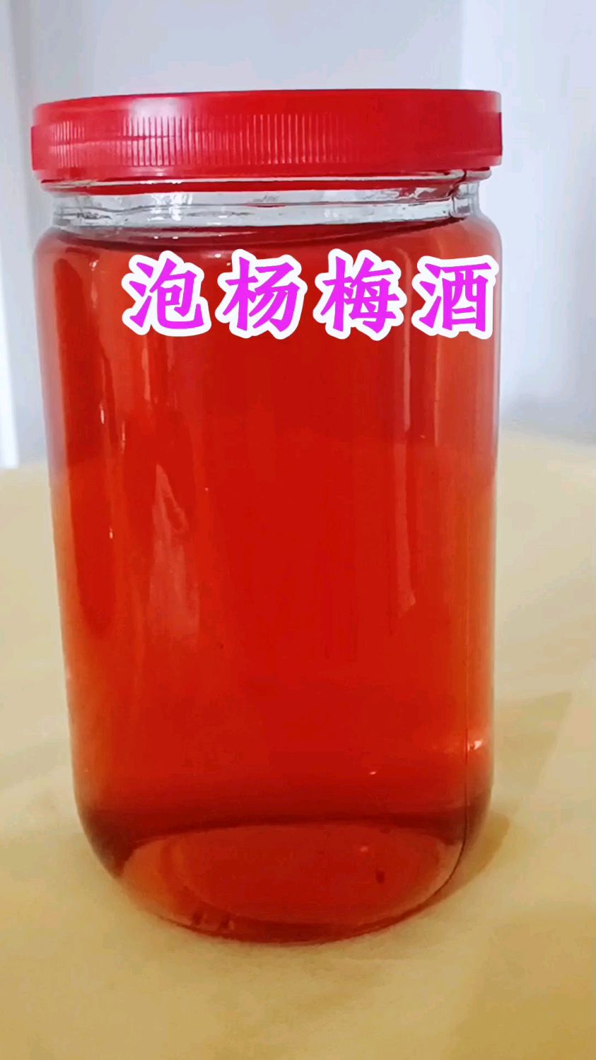 农村自酿纯土曲糯谷酒#乡味家常美食 #泡杨梅酒