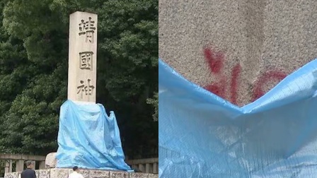 日本的靖国神社石柱遭涂鸦厕所二字