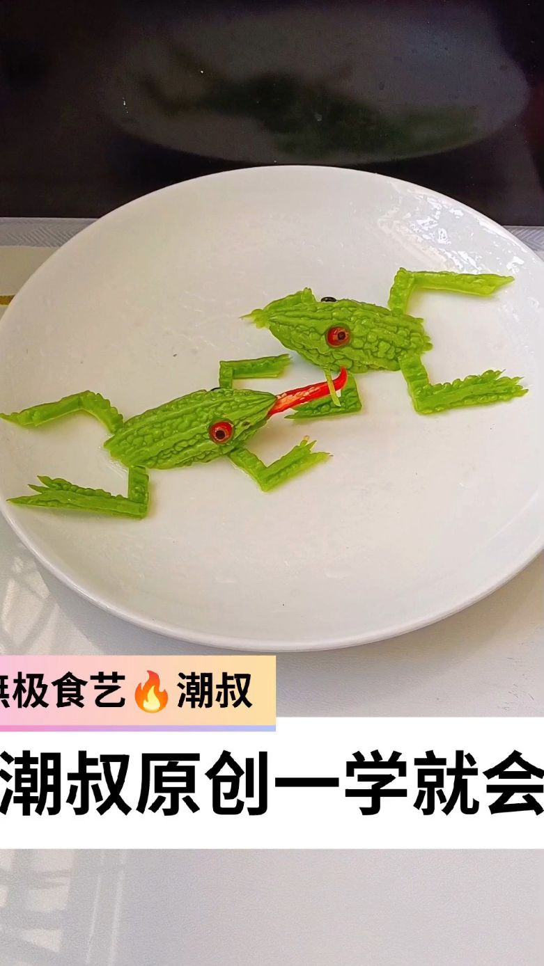 果蔬造型,食品雕刻,苦瓜青蛙,潮叔原创