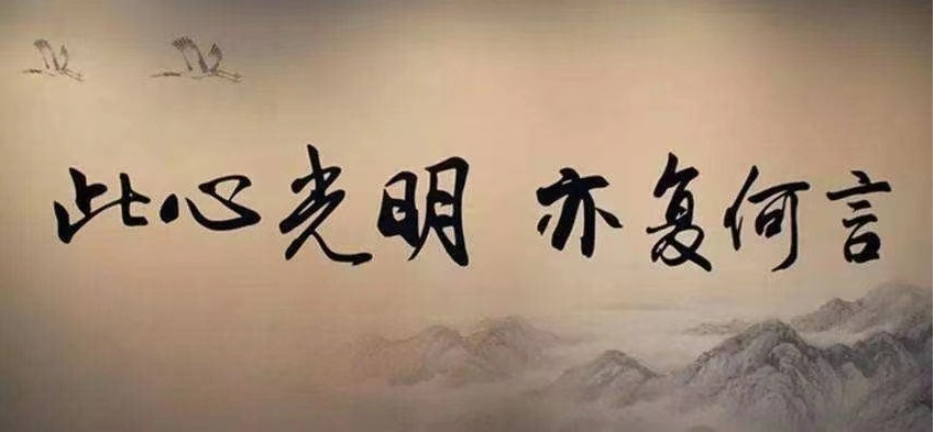王阳明:此心光明,亦复何言!