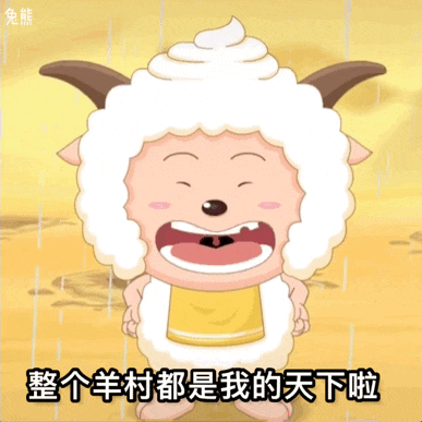 情侣聊天实用可爱懒羊羊表情包