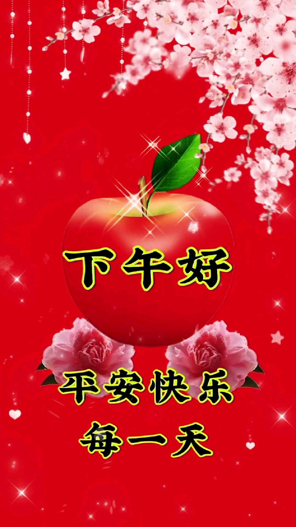 下午好!平安快乐每一天.#祝福