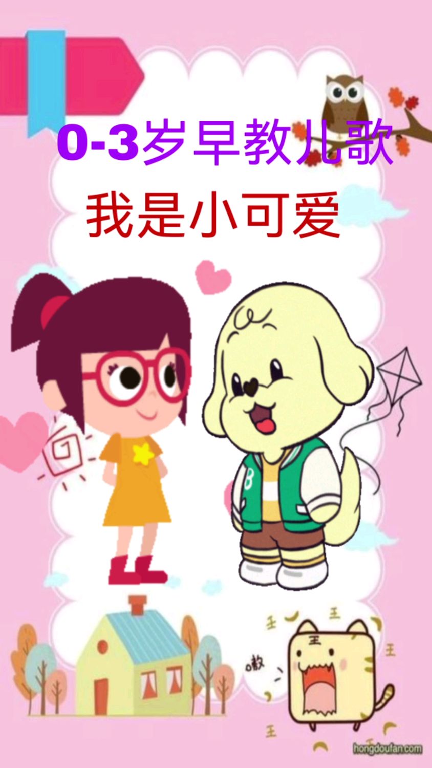 我是小可爱早教儿歌