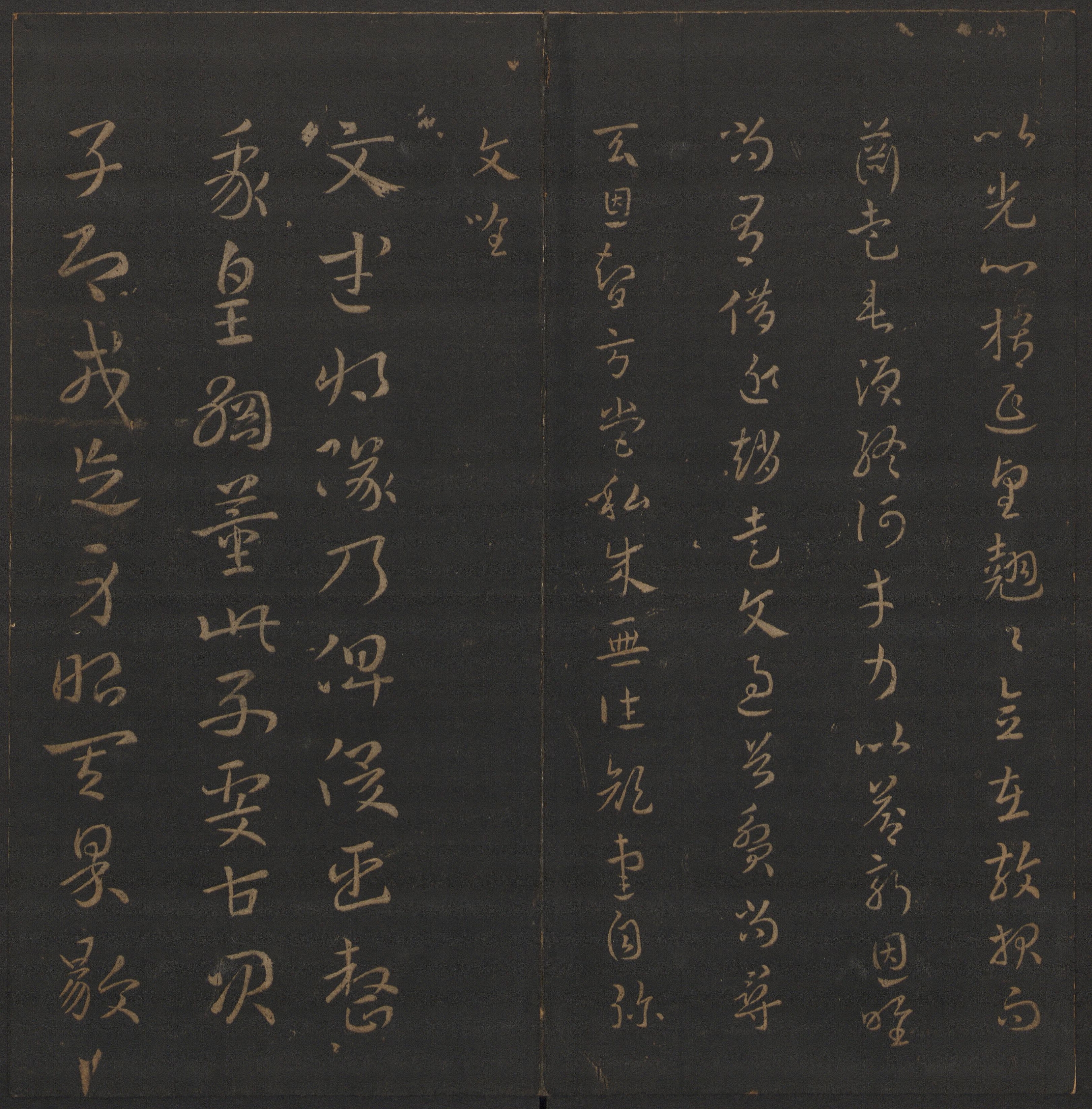 汉章帝的《章草千字文》赏析