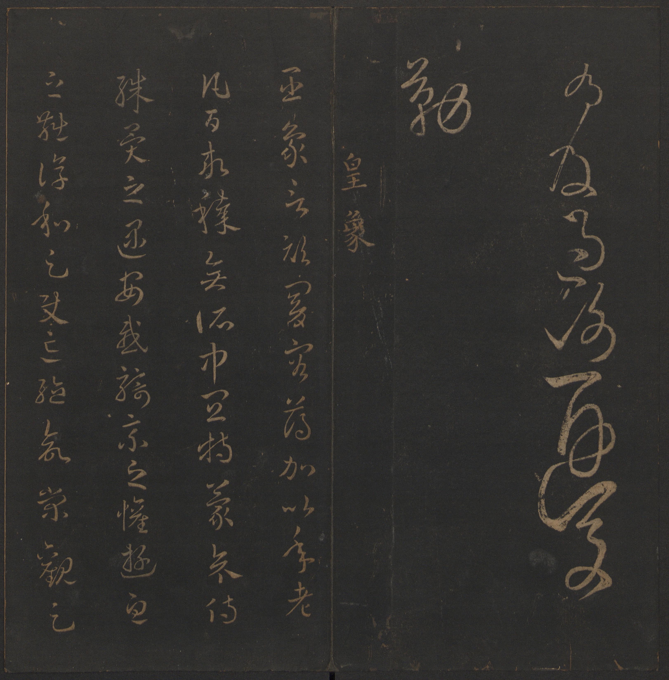 汉章帝的《章草千字文》赏析