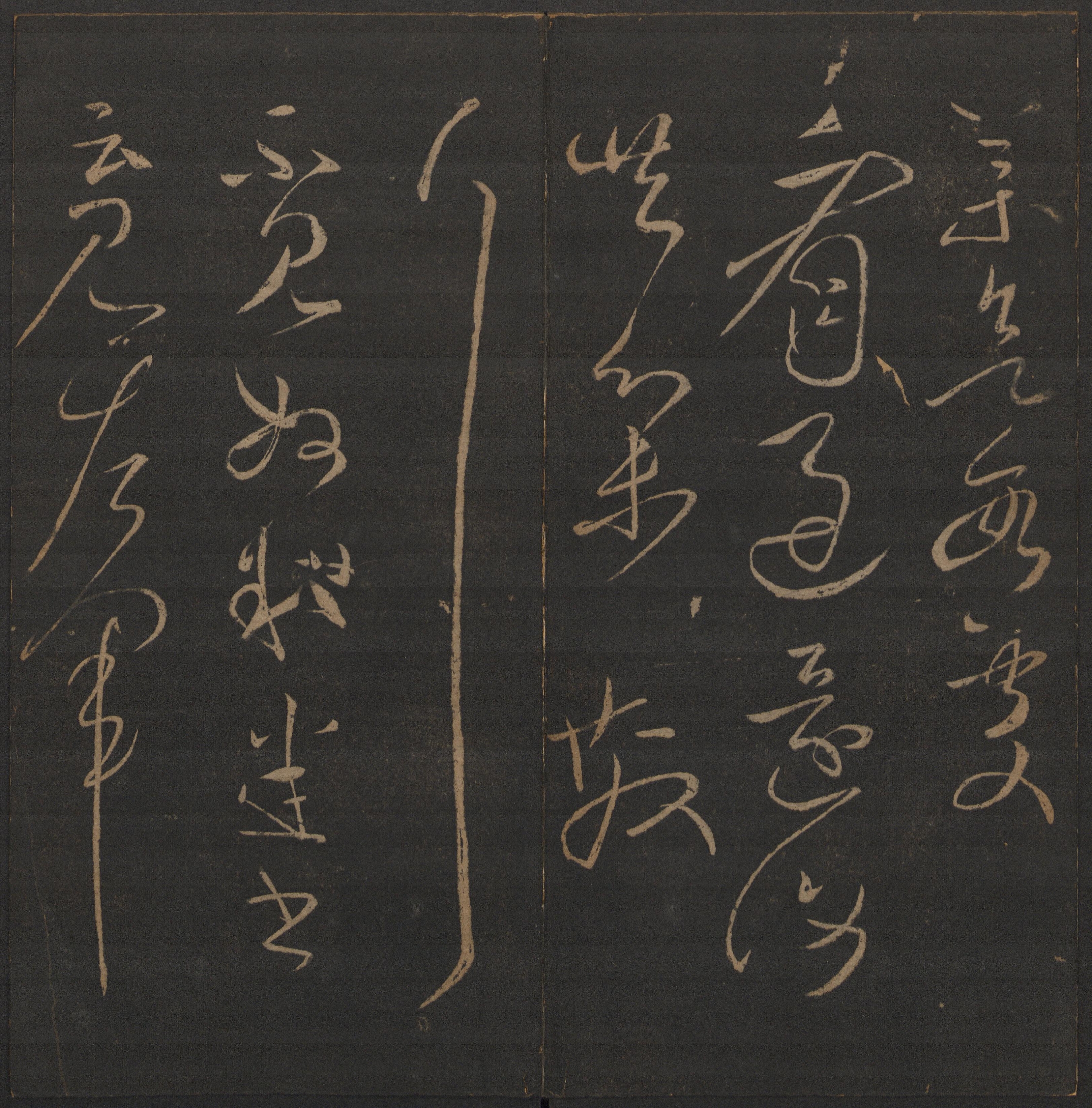 汉章帝的《章草千字文》赏析