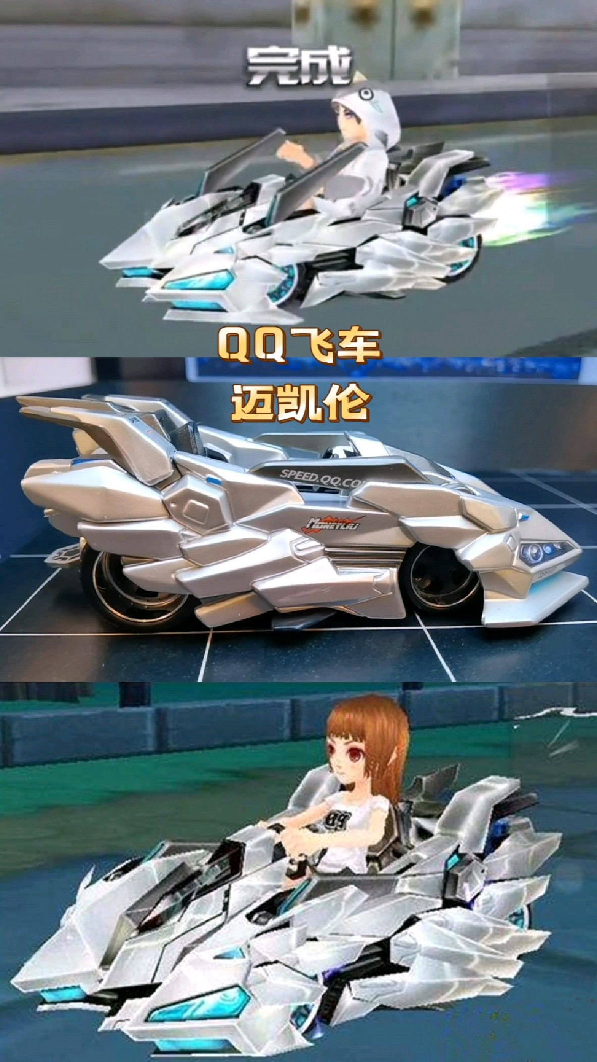 《qq飞车》里的s级车迈凯伦同款赛车模型