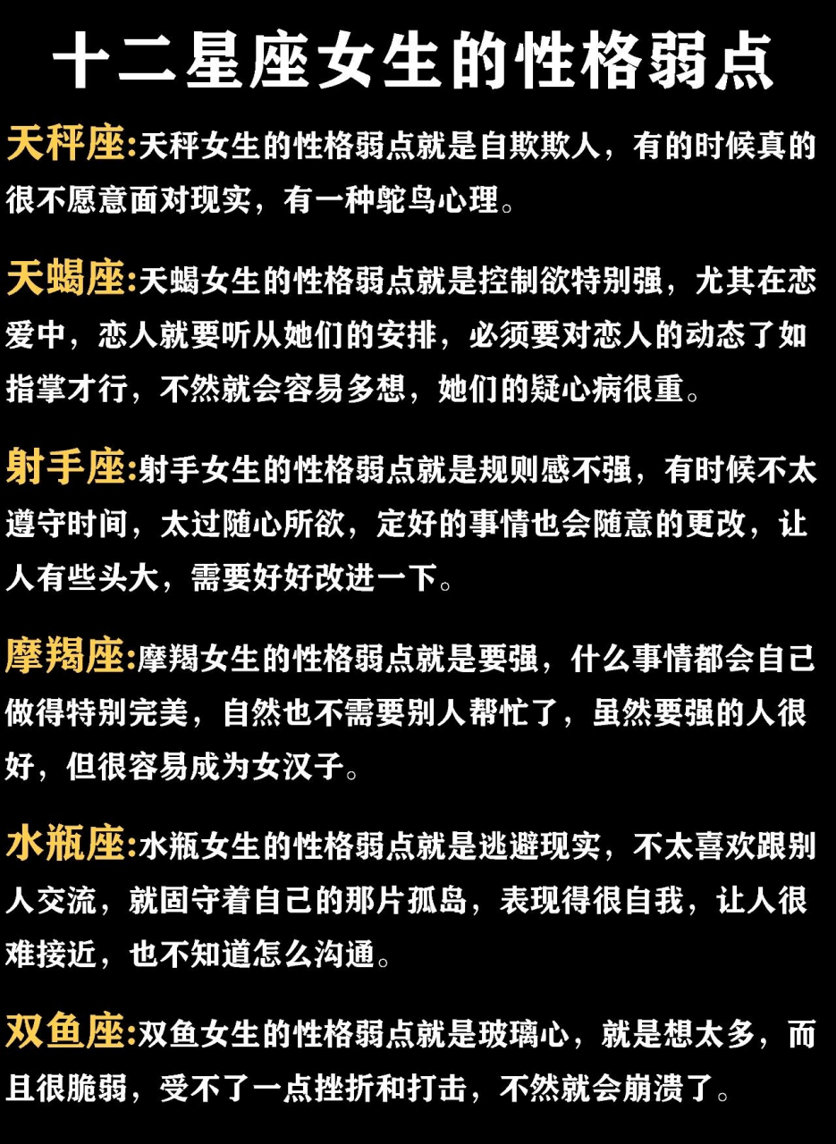 揭秘十二星座的女生在性格上有哪些弱点?